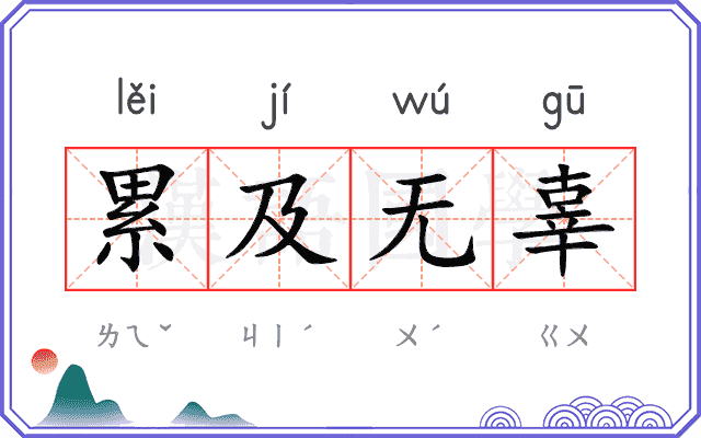 累及无辜