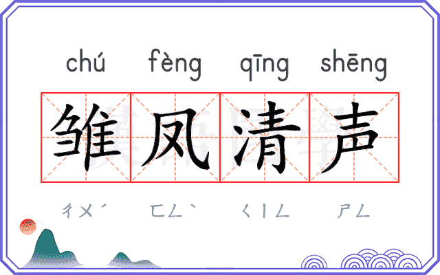 雏凤清声