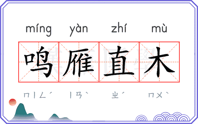 鸣雁直木