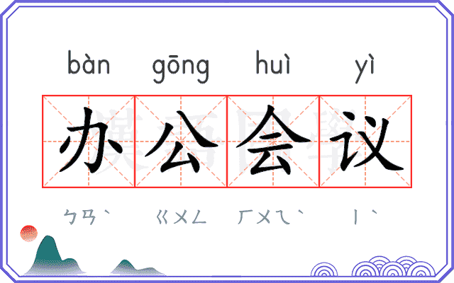 办公会议