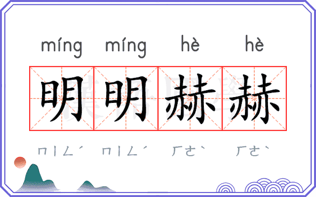 明明赫赫