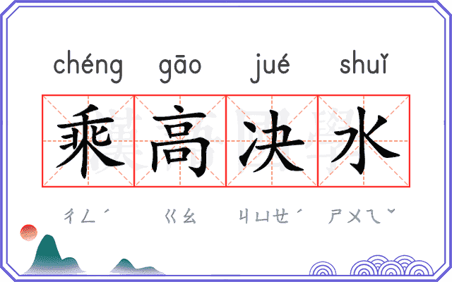 乘高决水