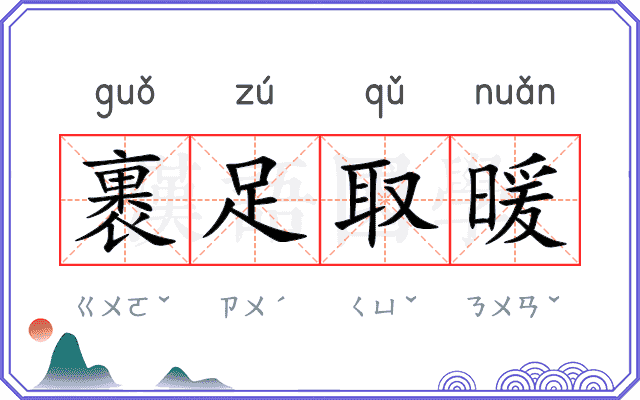 裹足取暖