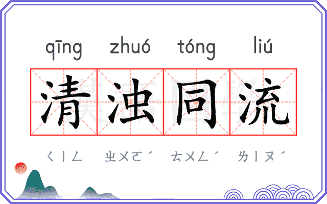清浊同流
