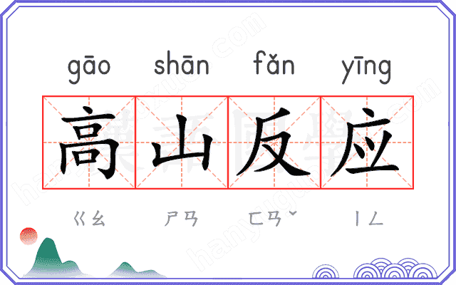 高山反应