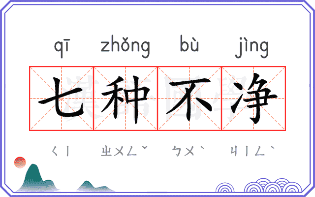 七种不净