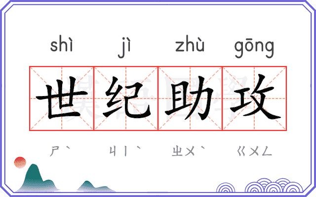 世纪助攻