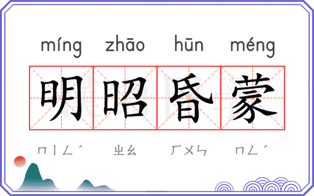 明昭昏蒙