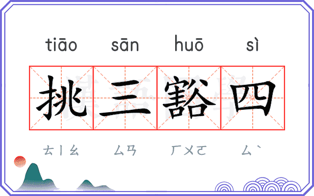 挑三豁四