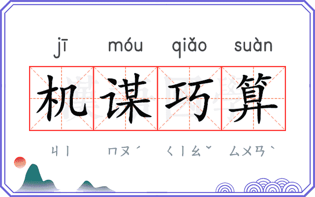 机谋巧算