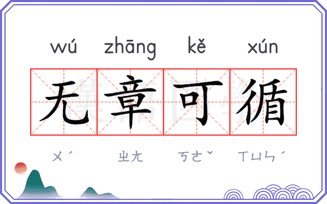 无章可循