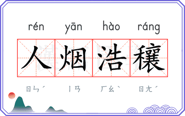 人烟浩穰