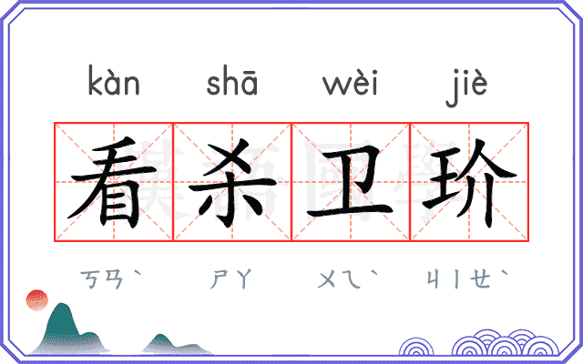 看杀卫玠