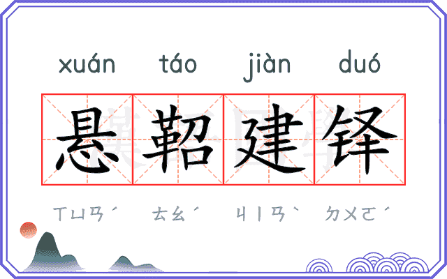 悬鞀建铎