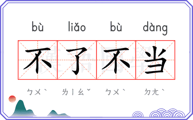 不了不当
