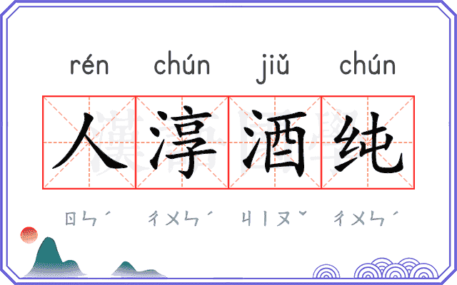 人淳酒纯