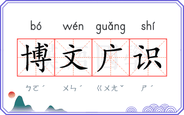 博文广识