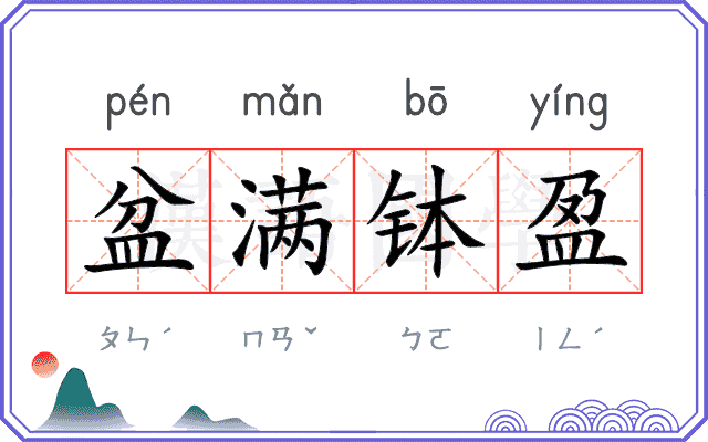盆满钵盈