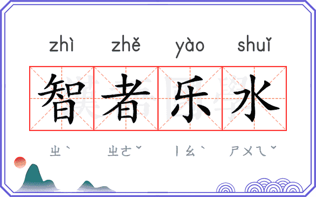 智者乐水