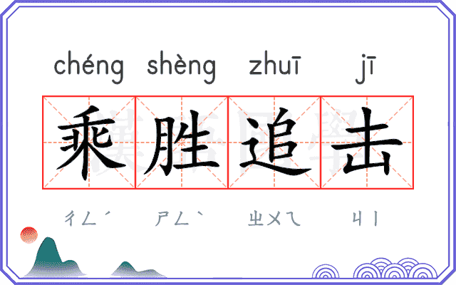 乘胜追击