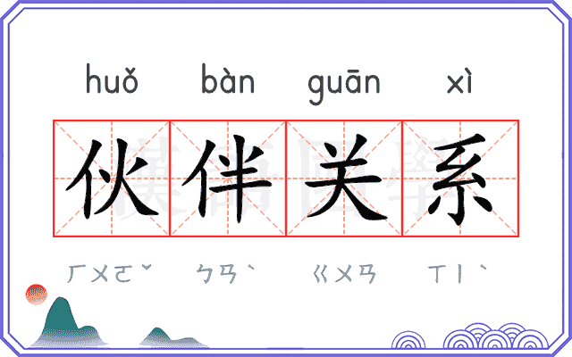 伙伴关系