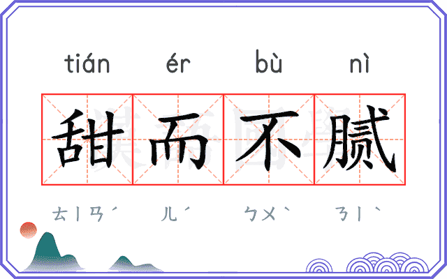 甜而不腻