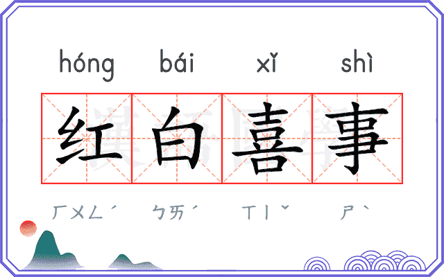 红白喜事