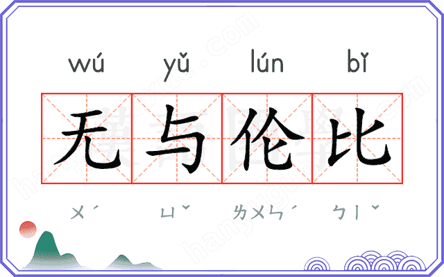 无与伦比