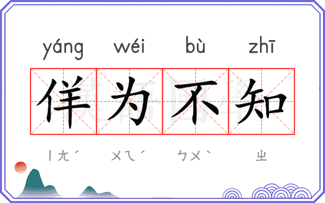 佯为不知