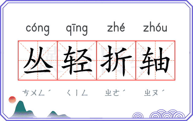 丛轻折轴