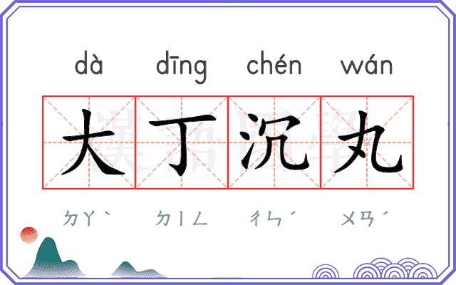 大丁沉丸