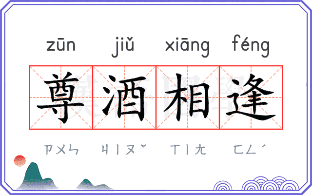 尊酒相逢