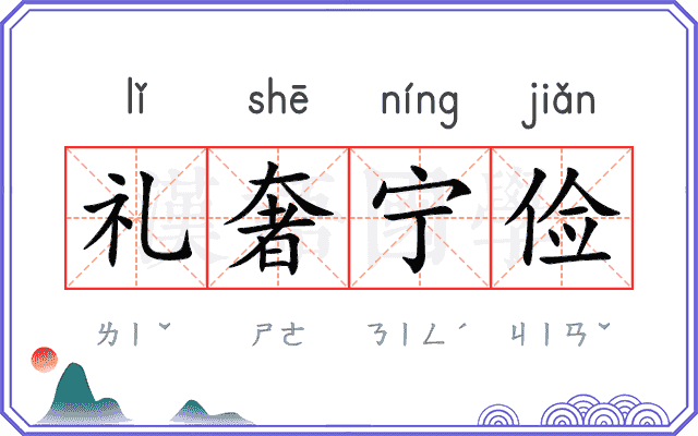 礼奢宁俭