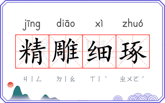 精雕细琢
