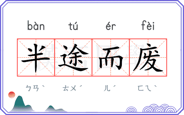 半途而废