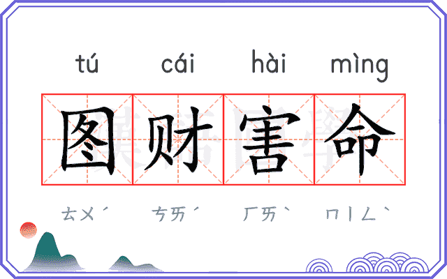 图财害命