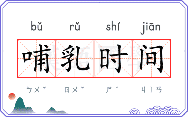 哺乳时间