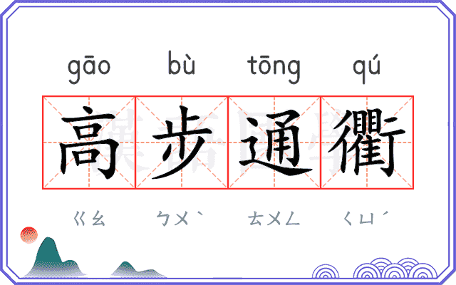 高步通衢