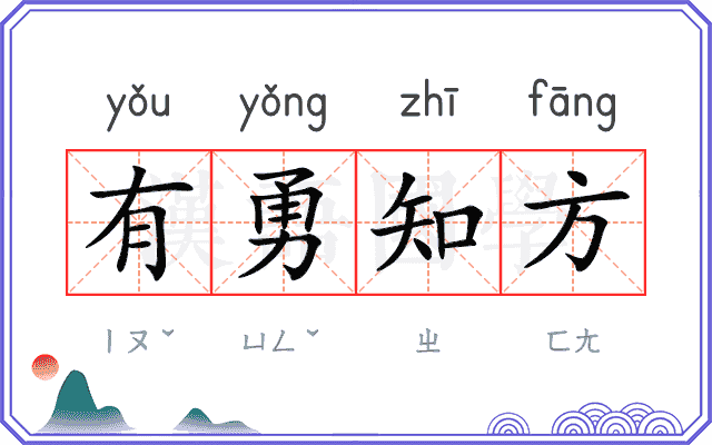 有勇知方