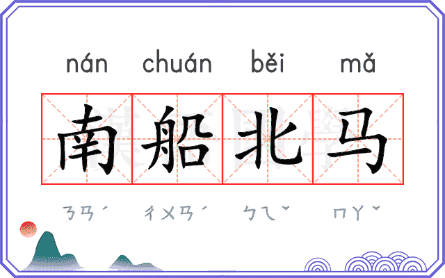 南船北马