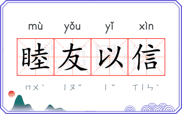 睦友以信