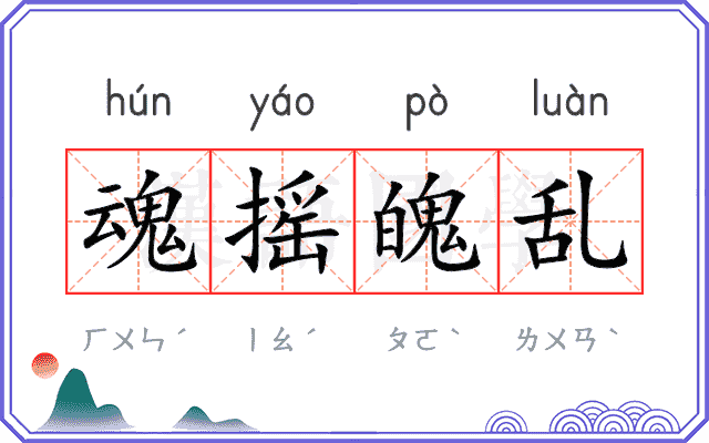 魂摇魄乱