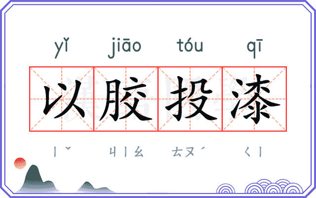 以胶投漆