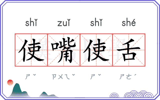 使嘴使舌