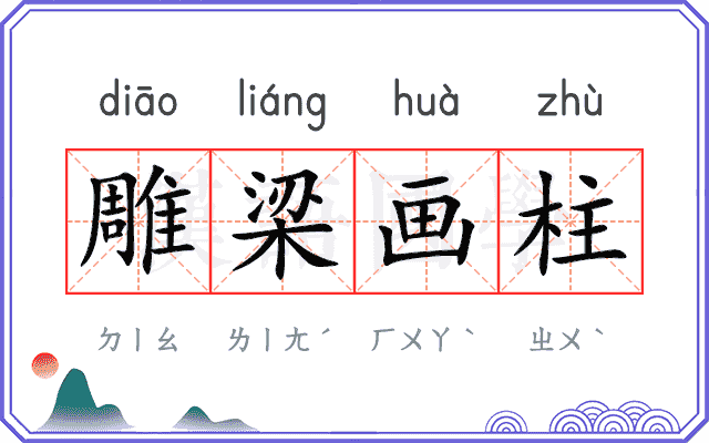 雕梁画柱