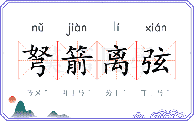 弩箭离弦