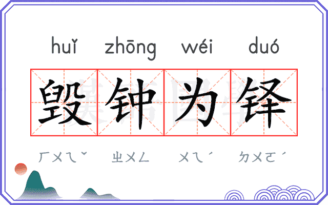 毁钟为铎