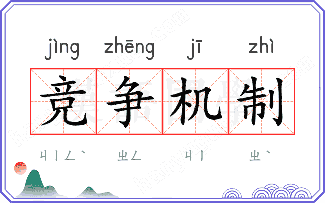 竞争机制