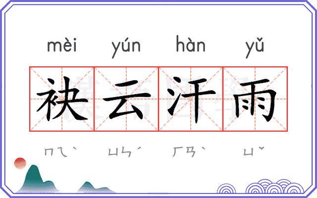 袂云汗雨