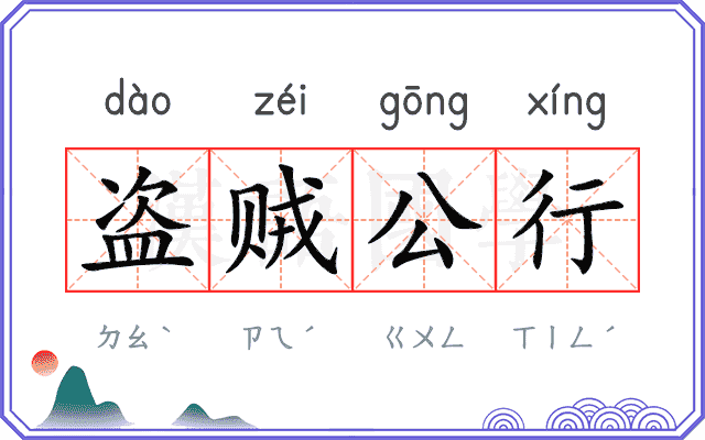 盗贼公行
